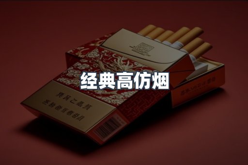 经典高仿烟
