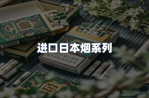 进口日本烟系列